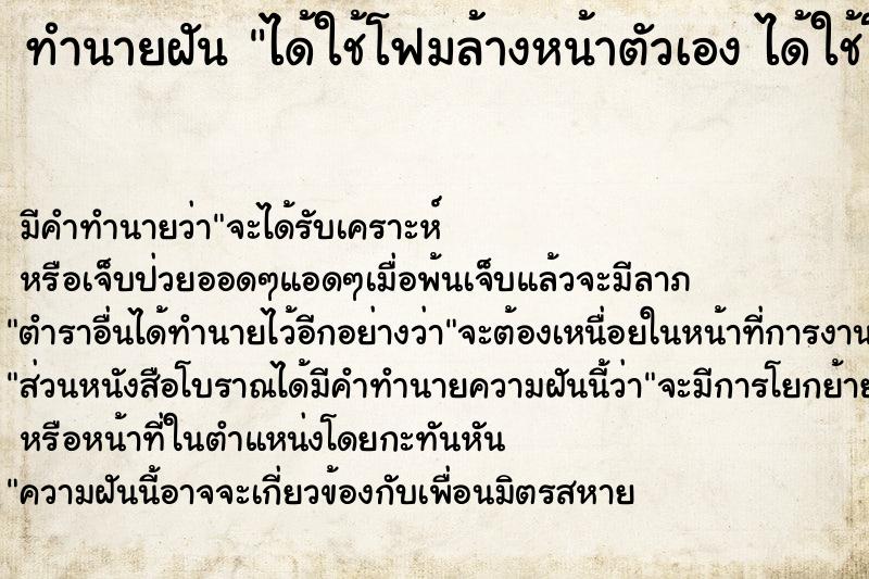 ทำนายฝัน ได้ใช้โฟมล้างหน้าตัวเอง ได้ใช้โฟมล้างหน้าตัวเอง